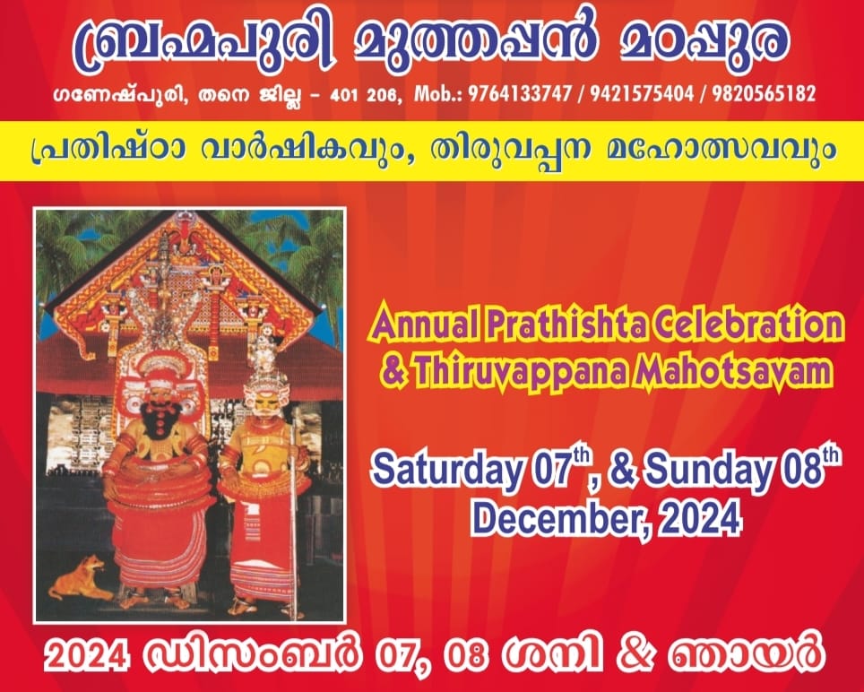 താനെ ഗണേഷ് പുരി ബ്രഹ്മപുരി മുത്തപ്പൻ മഠപ്പുര പ്രതിഷ്ഠാ വാർഷികവും, തിരുവപ്പന മഹോത്സവവും: ഇന്ന് തുടക്കം