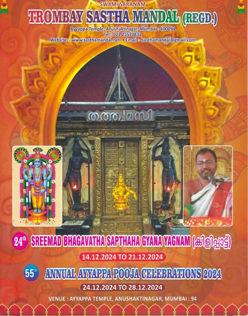അണുശക്തി നഗറിൽ ഭാഗവത സപ്താഹ യജഞം