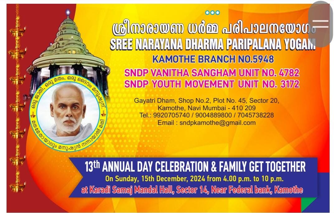 എസ്സ്.എൻ.ഡി.പി.യോഗം കാമോത്തേ ശാഖ വാർഷികവും കുടുംബസംഗമവും