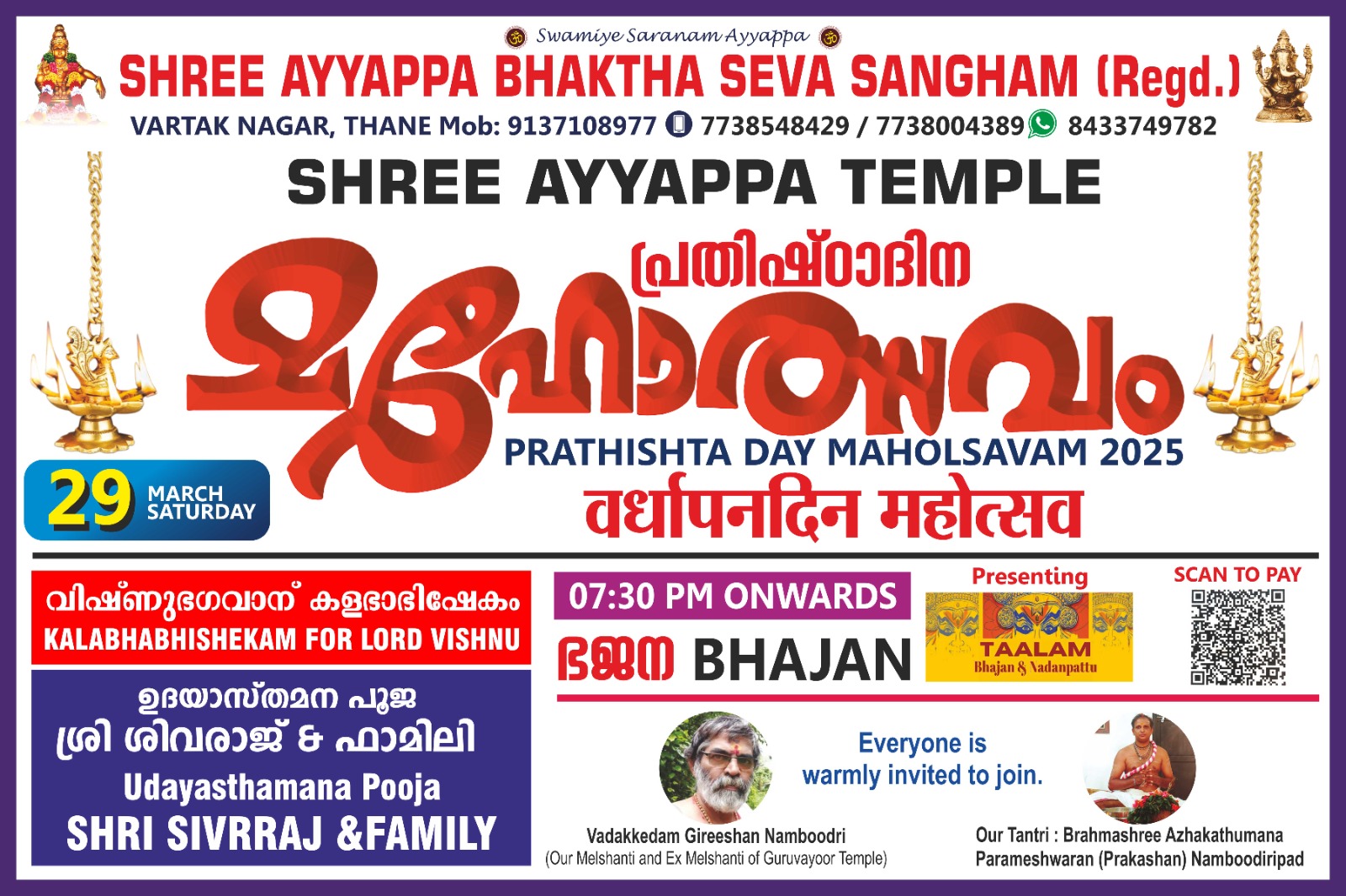 താനെ വർത്തക് നഗർ അയ്യപ്പ ക്ഷേത്രത്തിൽ പ്രതിഷ്ഠ ദിന മഹോത്സവം