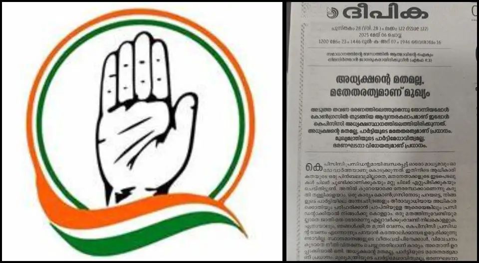 അധ്യക്ഷന്റെ മതമല്ല, പാര്ട്ടിയുടെ മതേതരത്വമാണ് പ്രധാനം: കോൺഗ്രസ് നേതൃമാറ്റത്തിലെ തമ്മിലടിക്കെതിരെ കത്തോലിക്കാ മുഖപത്രം ദീപികയുടെ രൂക്ഷ വിമർശനം; വിശദാംശങ്ങൾ വായിക്കാം.
