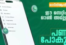 വാട്സാപ്പില് ഈ സെറ്റിങ്സ് ഓണ് ആക്കിയിട്ടില്ലെങ്കില് പണം നഷ്ടപ്പെടും: മുന്നറിയിപ്പുമായി കേരള പൊലീസ്; വിശദാംശങ്ങൾ വായിക്കാം