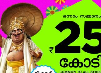 തിരുവോണം ബമ്ബര് നറുക്കെടുപ്പ് മാറ്റിവച്ചു; പുതിയ തീയതി ഒക്ടോബര് 4