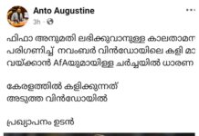 മെസ്സി കേരളത്തിലേക്ക് ഇല്ല എന്ന് പ്രഖ്യാപിച്ച് സ്പോൺസർ ആന്റൊ അഗസ്റ്റിൻ; മുട്ടിൽ മരം മുറി കേസ് പ്രതിയുടെ വാക്കു വിശ്വസിച്ച് അവകാശവാദം ഉന്നയിച്ച സർക്കാരിനും തിരിച്ചടി; റിപ്പോർട്ടർ ടിവി ഉടമകൾ സിപിഎമ്മിന് ബാധ്യതയാകുന്നു
