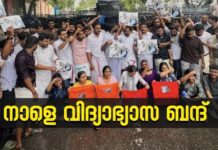 നാളെ വിദ്യാലയങ്ങളിൽ പഠിപ്പു മുടങ്ങും? സംസ്ഥാന വ്യാപകമായി വിദ്യാഭ്യാസ ബന്ദ് പ്രഖ്യാപിച്ച് യുഡിഎഫ്; വിശദാംശങ്ങൾ വായിക്കാം