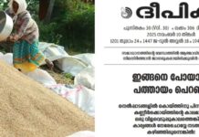 നെല്ലുസംഭരണം: ‘പത്തായം പെറില്ലെന്ന് ഈ സര്ക്കാരിനുമാത്രം മനസിലായിട്ടില്ല’; വിമര്ശനവുമായി ദീപിക മുഖപ്രസംഗം