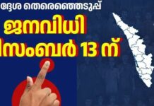 സംസ്ഥാനത്ത് തദ്ദേശ തെരഞ്ഞെടുപ്പ് തീയതികൾ പ്രഖ്യാപിച്ചു; ഡിസംബർ 9, 11 തീയതികളിൽ വോട്ടെടുപ്പ്; ഫലപ്രഖ്യാപനം 13ന്