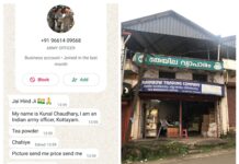 കോട്ടയത്തെ പ്രമുഖ തേയില വ്യാപാര സ്ഥാപനമായ റെയിൻബോ ട്രേഡിങ് കമ്പനിയെ ലക്ഷ്യമിട്ട് സൈബർ തട്ടിപ്പിന് ശ്രമം; തട്ടിപ്പുകാരൻ ബന്ധപ്പെട്ടത് ഉന്നത സൈനിക ഉദ്യോഗസ്ഥൻ എന്ന വ്യാജേന; നീക്കം പൊളിച്ചത് കമ്പനി ഉടമയുടെ ജാഗ്രത: വിശദാംശങ്ങൾ വായിക്കാം.
