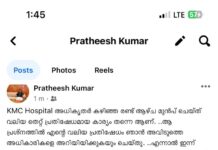 ചെങ്ങന്നൂർ കെഎംസി ഹോസ്പിറ്റലിലെ അനാവശ്യ സമരം; സമരക്കാരുടെ ഇരട്ടത്താപ്പ് വെളിപ്പെടുത്തി പ്രദേശവാസിയുടെ ഫേസ്ബുക്ക് പോസ്റ്റ്; പിന്നിൽ കളിക്കുന്നത് പഞ്ചായത്ത് മെമ്പർ: വിശദാംശങ്ങൾ വായിക്കാം