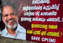 ‘വര്ഗ്ഗീയവാദികളെ കൂട്ടുപിടിച്ച് പാര്ട്ടിയെ വിറ്റ് കാശാക്കിയ ഇവനല്ലേ ശരിക്കും പരനാറി?’: സിപിഎം പോളിറ്റ് ബ്യൂറോ അംഗവും മുൻമന്ത്രി ആർ ബിന്ദുവിന്റെ ഭർത്താവുമായ എ വിജയരാഘവൻ എതിരെ ഫ്ലക്സ് ബോർഡ്: വിശദാംശങ്ങൾ വായിക്കാം