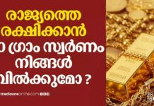 100 ഗ്രാം സ്വർണ്ണം വിറ്റാൽ രാജ്യത്തെ രക്ഷിക്കാമോ? രൂപയുടെ മൂല്യം ഇടിയുന്നതിന് പരിഹാരമായി സാമ്പത്തിക വിദഗ്ധൻ നിർദ്ദേശിക്കുന്നത് ഈ മാർഗം: വിശദാംശങ്ങൾ വായിക്കാം